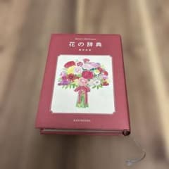 花の辞典のサムネイル