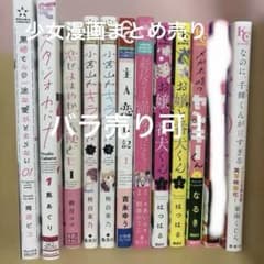 少女漫画まとめ売り 12冊セット バラ売り可⭕️のサムネイル
