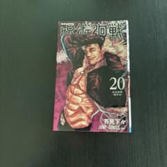 呪術廻戦 20のサムネイル