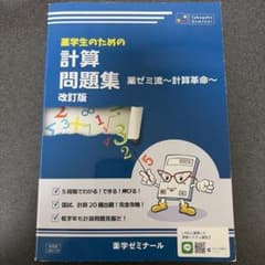 薬学生のための計算問題集 改訂版 薬ゼミ流〜計算革命〜のサムネイル