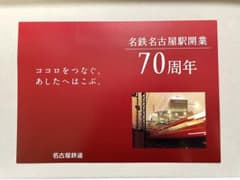 u*d様 名鉄　名鉄名古屋駅開業70周年記念入場券のサムネイル
