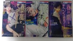 春の嵐とモンスター 5.6.7巻のサムネイル
