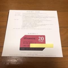ひらまつ　優待カード　20%OFFのサムネイル