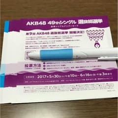 AKB 49thシングル選抜総選挙 投票券のサムネイル