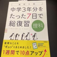 理科　中学3年分をたった7日で総復習のサムネイル