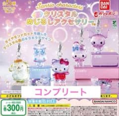 サンリオ クリスタルめじるしチャーム 全5種 コンプ セット ガチャのサムネイル