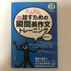 どんどん話すための瞬間英作文トレーニングのサムネイル