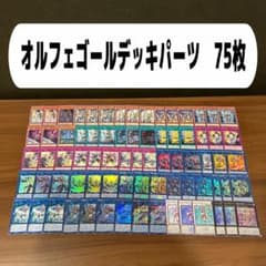 オルフェゴールデッキパーツ 75枚 - メルカリ