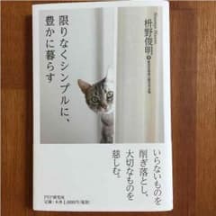 限りなくシンプルに、豊かに暮らす 枡野俊明のサムネイル