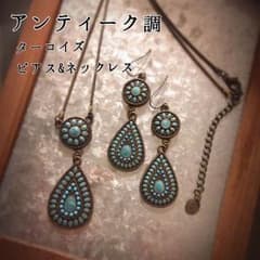 値下げしました！アンティーク調ターコイズピアス&ネックレスのサムネイル