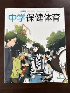 中学保健体育 Gakken 中学保健体育　文部科学省検定済教科書のサムネイル