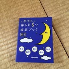 寝る前五分暗記ブックのサムネイル
