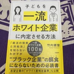 子どもを一流ホワイト企業に内定させる方法のサムネイル