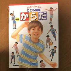 子どもからだ図鑑のサムネイル