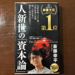 人新世の「資本論」のサムネイル