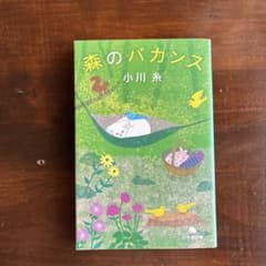 森のバカンスのサムネイル