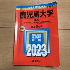 赤本　鹿児島大学 理系 理・医・歯・工・農・水産・共同獣医学部 2023年版のサムネイル