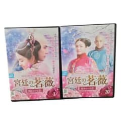 宮廷の茗薇(めいび)～時をかける恋〜　全20巻【ＤＶＤ】のサムネイル