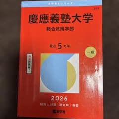 慶應義塾大学(総合政策学部)のサムネイル