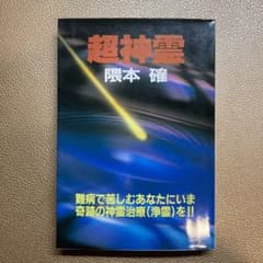 日本の神霊治療奇跡の業【初版・希少】 超神霊 : 難病で苦しむあなたにいま奇跡の神霊治療(浄霊)を!! - メルカリ