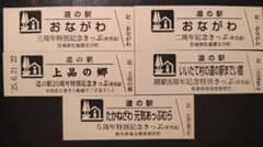 道の駅 特別記念きっぷ5枚セットのサムネイル