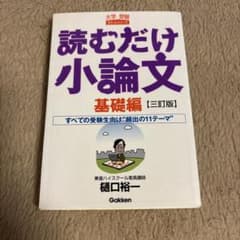 読むだけ小論文 基礎編のサムネイル