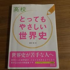 高校とってもやさしい世界史のサムネイル