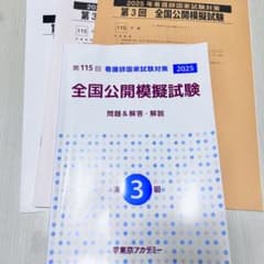 2025年 看護師国家試験対策 第3回全国公開模擬試験　東京アカデミー 東京アカデミー 2025年 看護師国家試験対策 第3回 全国公開模擬試験