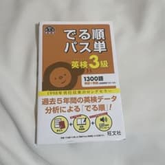 でる順パス単英検3級 文部科学省後援のサムネイル