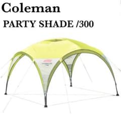 付属品完備 コールマン パーティシェード300 タープ ライムグリーン