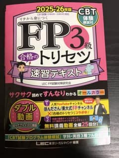 FP3級 合格のトリセツ 速習テキスト 2025-26年版のサムネイル