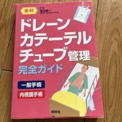 ドレーン・カテーテル・チューブ管理完全ガイドのサムネイル