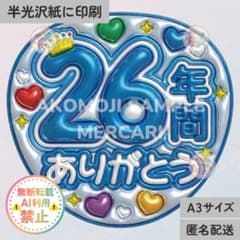 AR｜26年間ありがとう 青 メタリックA3】ぷっくりうちわ文字 ファンサ