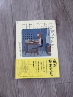 もしもし、こちらは夜です 宮田ナノのサムネイル