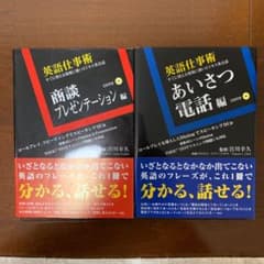 英語仕事術 あいさつ・電話編と商談・プレゼンテーション編の2冊のサムネイル