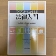 ライフステージから学ぶ法律入門のサムネイル