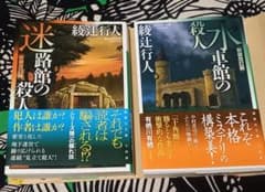 水車館の殺人 迷路館の殺人 新装改訂版 2冊セット 綾辻行人のサムネイル