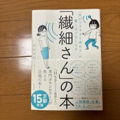 「繊細さん」の本 「気がつきすぎて疲れる」が驚くほどなくなる