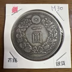 大日本古銭 新一圓銀貨 明治三十年 近代貨幣 アンティークコレクション