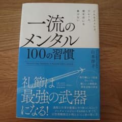 一流のメンタル 100の習慣 どんなストレス、クレーム、理不尽にも負けないのサムネイル