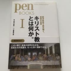 penBOOKS キリスト教とは何か（１）のサムネイル