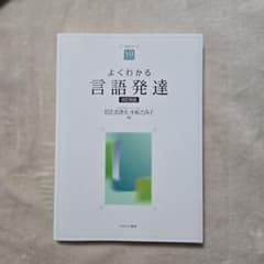 よくわかる言語発達　改訂新版のサムネイル