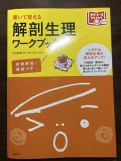 書いて覚える解剖生理ワークブックのサムネイル