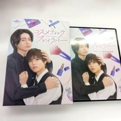 コスメティックプレイラバー Blu-ray BOX楽天ブックス限定特典映像DVD コスメティック・プレイラバー Blu-ray BOX 楽天限定特典DVD - メルカリ