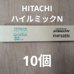 HITACHI ハイルミックN FHP32EN 10個セット HITACHI ハイルミックN FHP32EN 10個セット - メルカリ