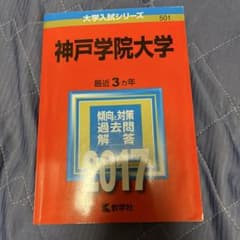 神戸学院大学 赤本　2017のサムネイル