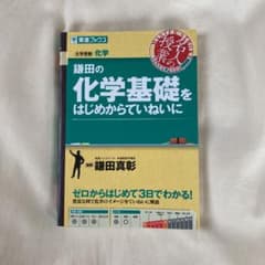 鎌田の化学基礎をはじめからていねいにのサムネイル