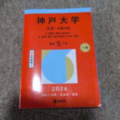 神戸大学(文系―前期日程) : 文・国際人間科〈文科系〉・法・経済・経営・海洋…のサムネイル
