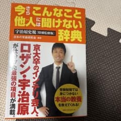 今さら他人には聞けない辞典 宇治原史規のサムネイル