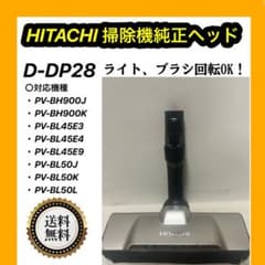 HITACHI 日立　純正品　スティッククリーナー　パワーヘッド　D-DP28 HITACHI 日立 純正品 スティッククリーナー パワーヘッド D-DP28